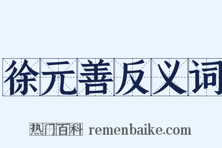 徐元善反义词是什么意思的图片